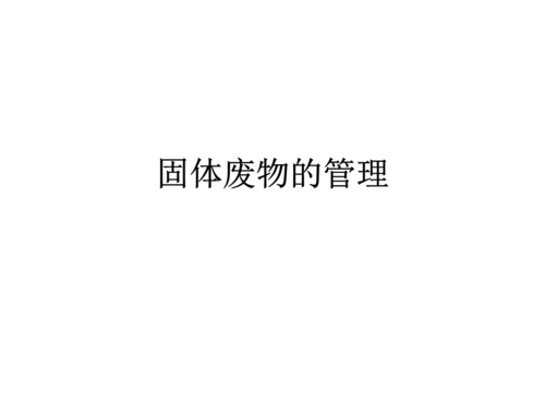 關于固體廢物的管理常識 關于固體廢物的管理常識