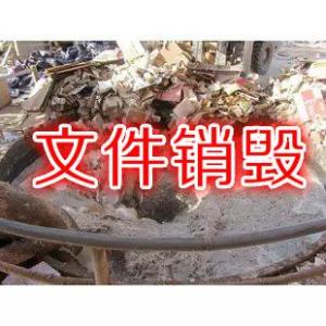 上海文件銷毀公司推薦 上海文件銷毀公司推薦