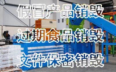 文件銷(xiāo)毀公司哪里找? 文件銷(xiāo)毀公司哪里找?